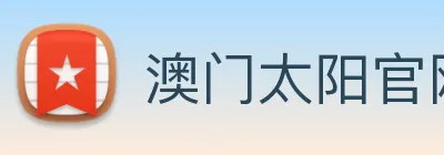 澳门太阳官网 Logo
